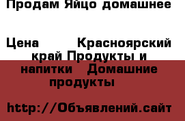 Продам Яйцо домашнее › Цена ­ 80 - Красноярский край Продукты и напитки » Домашние продукты   